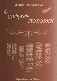 Обложка книги «В стране подобий. Сборник стихов» — Юлия Валерьевна Старостина
