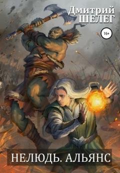Обложка книги «Нелюдь. Альянс» — Дмитрий Витальевич Шелег