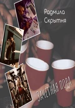 Обложка книги «Зачётная пора» — Радмила Скрытня