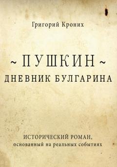 Обложка книги «Дневник Булгарина. Пушкин» — Григорий Андреевич Кроних