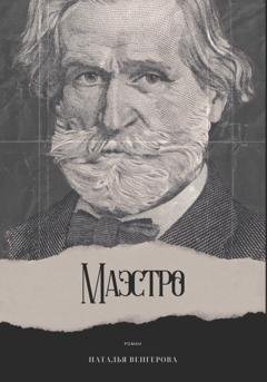 Обложка книги «Маэстро» — Наталья Венгерова