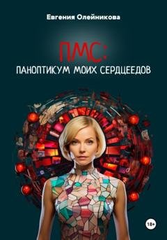 Обложка книги «ПМС: Паноптикум моих сердцеедов» — Евгения Олейникова