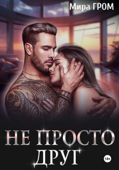 Обложка книги «Не просто друг» — Мира Гром