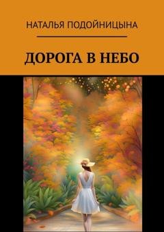 Обложка книги «Дорога в небо» — Наталья Подойницына