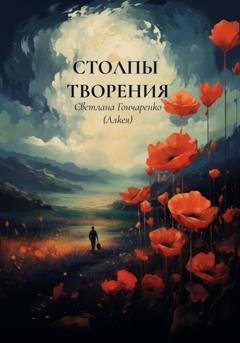 Обложка книги «Столпы творения» — Светлана Гончаренко (Алкея)