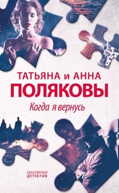 Обложка книги «Когда я вернусь» — Татьяна Полякова