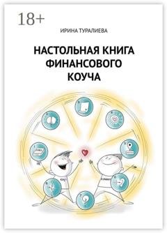 Обложка книги «Настольная книга финансового коуча» — Ирина Туралиева
