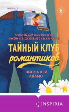 Обложка книги «Броманс. Тайный клуб романтиков» — Лисса Кей Адамс