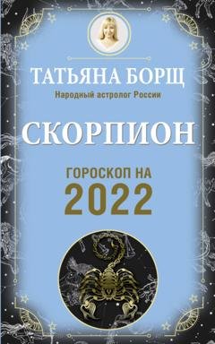 Обложка книги «Скорпион. Гороскоп на 2022 год» — Татьяна Борщ