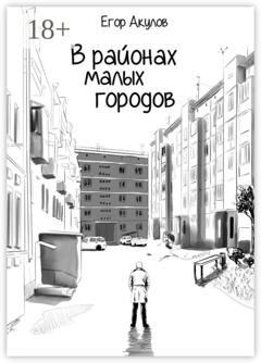 Обложка книги «В районах малых городов» — Егор Акулов