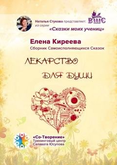Обложка книги «Лекарство для души. Сборник Самоисполняющихся Сказок» — Елена Викторовна Киреева