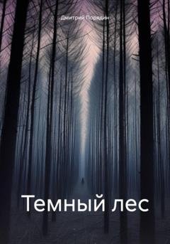 Обложка книги «Темный лес» — Дмитрий Порядин
