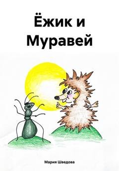 Обложка книги «Ёжик и Муравей» — Мария Сергеевна Шведова