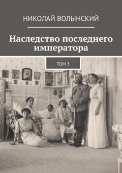 Обложка книги «Наследство последнего императора. Том 3» — Николай Волынский