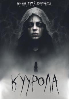 Обложка книги «Куурола» — Анна Грай-Воронец