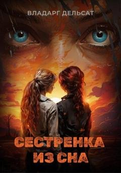 Обложка книги «Сестренка из сна» — Владарг Дельсат