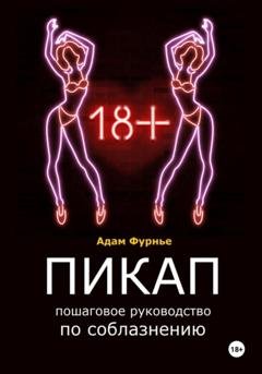 Обложка книги «Пикап. Пошаговое руководство по соблазнению» — Адам Фурнье