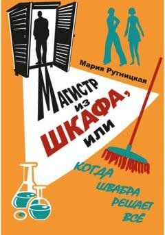Обложка книги «Магистр из шкафа, или Когда швабра решает все» — Мария Рутницкая