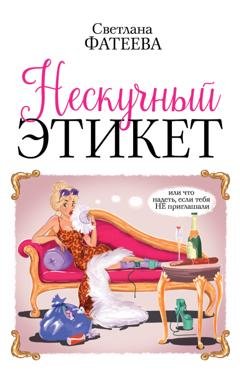 Обложка книги «Нескучный этикет. Или что надеть, если тебя НЕ приглашали» — Светлана Фатеева