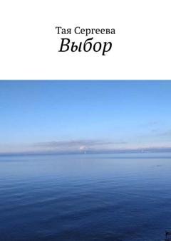 Обложка книги «Выбор» — Тая Сергеева