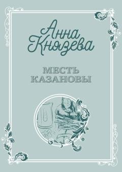Обложка книги «Месть Казановы» — Анна Князева