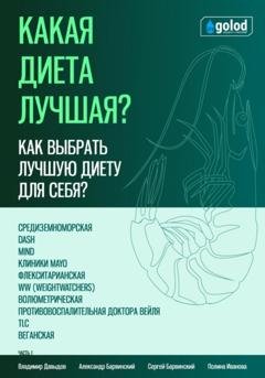 Обложка книги «Какая диета лучшая? Как выбрать лучшую диету для себя? Часть 1» — Владимир Давыдов