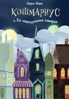 Обложка книги «Кошмариус и его непридуманные истории» — Норрис Мирт