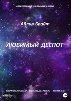 Обложка книги «Любимый деспот» — Айлин Брайт