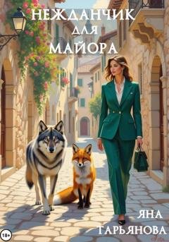 Обложка книги «Нежданчик для майора» — Яна Тарьянова