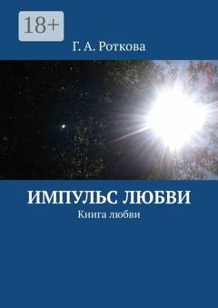 Обложка книги «Импульс любви. Книга любви» — Г. А. Роткова