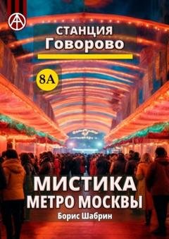 Обложка книги «Станция Говорово 8А. Мистика метро Москвы» — Борис Шабрин
