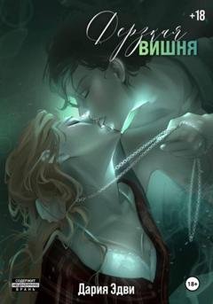 Обложка книги «Дерзкая вишня» — Дария Эдви