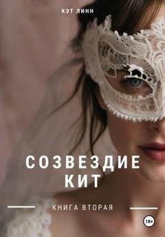 Обложка книги «Созвездие Кит. Книга вторая» — Кэт Линн