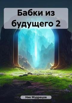 Обложка книги «Бабки из будущего 2» — Ник Мудрецов