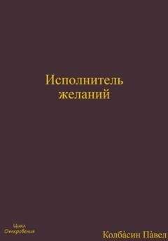 Обложка книги «Исполнитель желаний» — Павел Колбасин