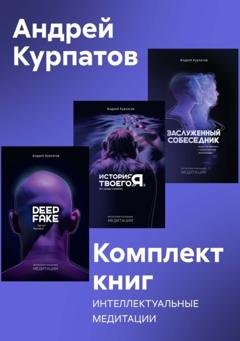 Обложка книги «Комплект книг: Интеллектуальные медитации» — Андрей Курпатов