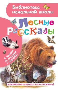 Обложка книги «Лесные рассказы» — Михаил Пришвин