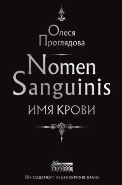 Обложка книги «Nomen Sanguinis. Имя крови» — Олеся Проглядова