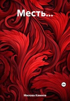 Обложка книги «Месть…» — Камила Милова