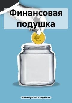Обложка книги «Финансовая подушка» — Владислав Безсмертный