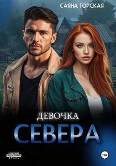 Обложка книги «Девочка Севера» — Саяна Горская