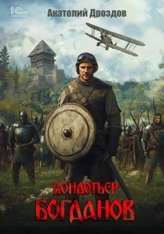 Обложка книги «Кондотьер Богданов» — Анатолий Дроздов