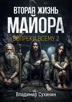 Обложка книги «Вопреки всему 2» — Владимир Сухинин