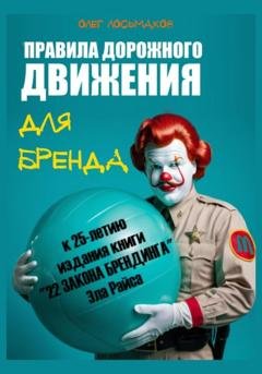 Обложка книги ««Правила дорожного движения» для бренда. К 25-летию издания «22 закона брендинга» Эла Райса» — Олег Лосьмаков