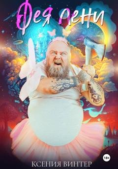 Обложка книги «Фея лени» — Ксения Винтер