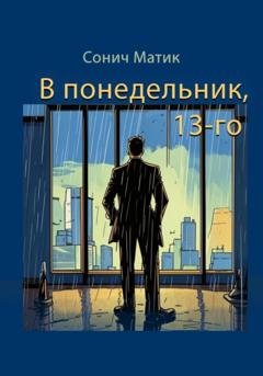 Обложка книги «В понедельник, 13-го» — Сонич Матик