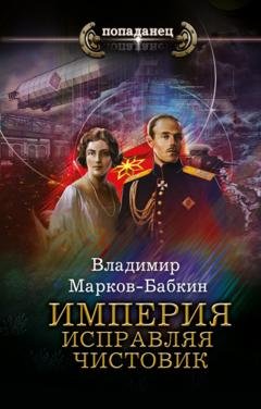 Обложка книги «Империя. Исправляя чистовик» — Владимир Марков-Бабкин