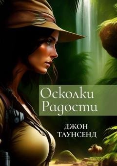 Обложка книги «Осколки радости. Судьбоносное путешествие» — Джон Таунсенд