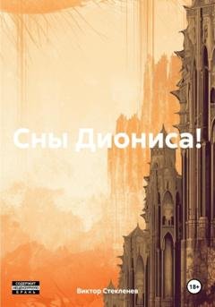 Обложка книги «Сны Диониса!» — Виктор Александрович Стекленев