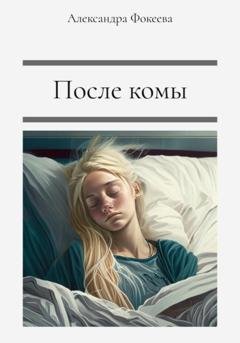 Обложка книги «После комы» — Александра Олеговна Фокеева